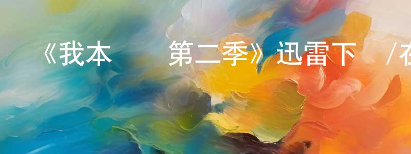 《我本堅強第二季》迅雷下載/在線觀看-都市情感-美劇天堂 陳伯成的blog